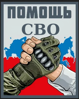 Помощь участникам СВО