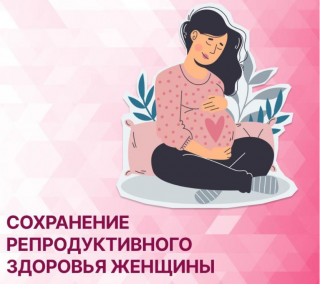 20-26 февраля "Неделя ответственного отношения к репродуктивному здоровью и здоровью беременной"