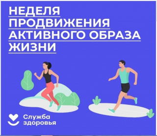 НЕДЕЛЯ ПРОДВИЖЕНИЯ АКТИВНОГО ОБРАЗА ЖИЗНИ