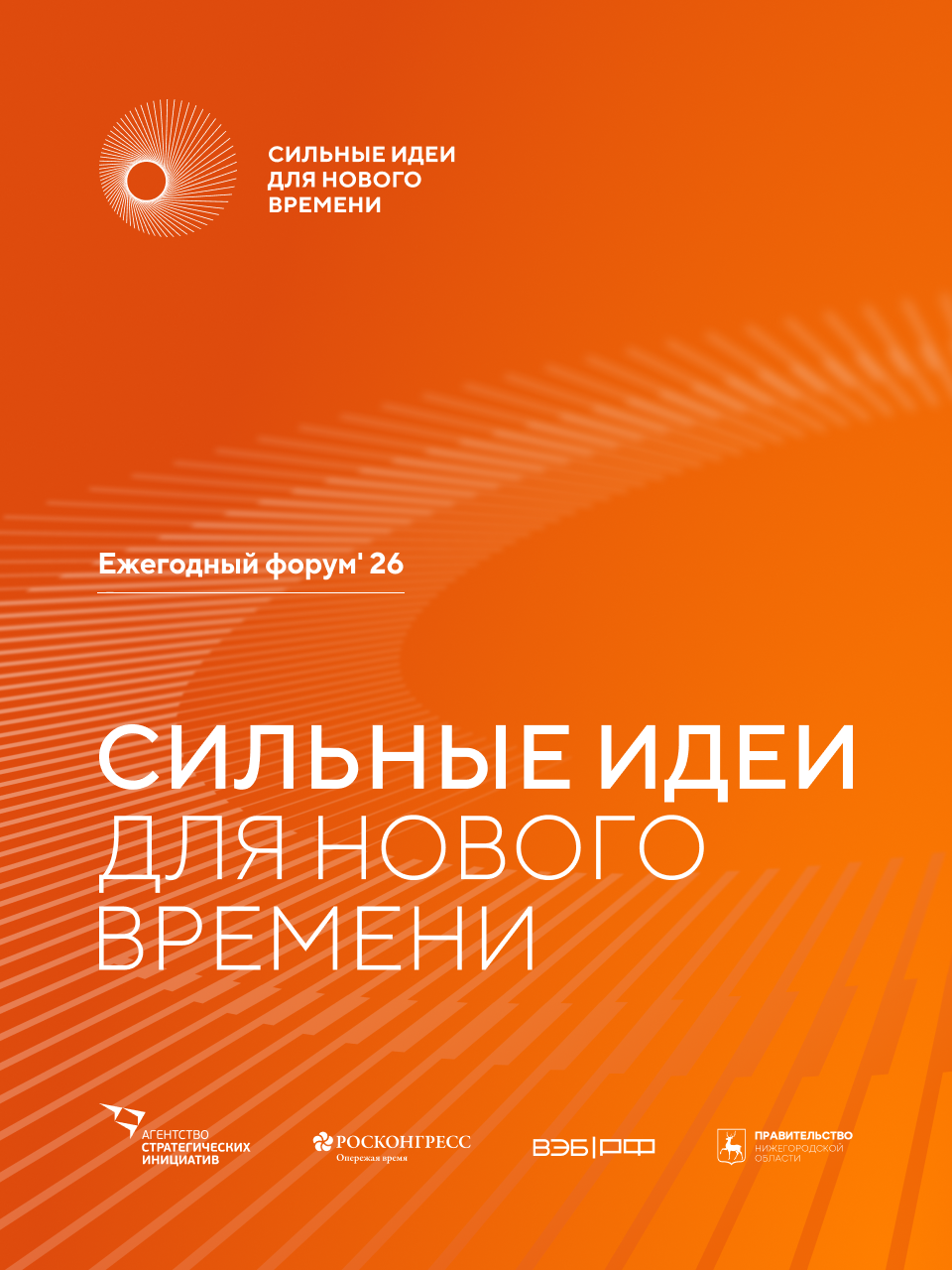 Открыт прием заявок на форум «Сильные идеи для нового времени»