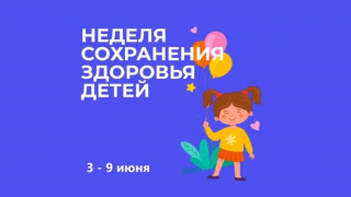 НЕДЕЛЯ СОХРАНЕНИЯ ЗДРОВЬЯ ДЕТЕЙ