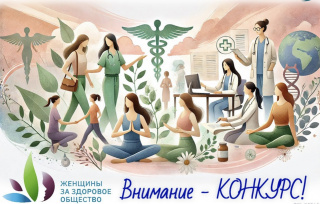 ВСЕРОССИЙСКИЙ КОНКУРС "ЖЕНЩИНЫ ЗА ЗДОРОВОЕ ОБЩЕСТВО-2025"
