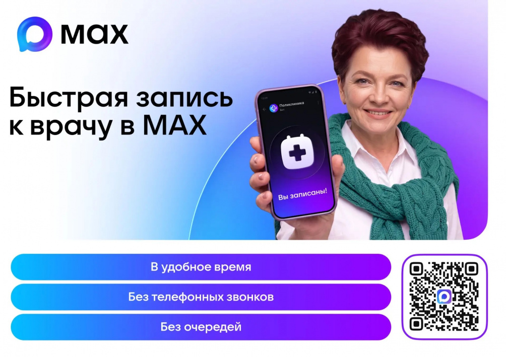 Если вы еще не в курсе, запись к врачу и телемедицинские консультации доступы в МАХ