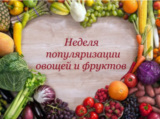 13-19 февраля "Неделя популяризации потребления овощей и фруктов"