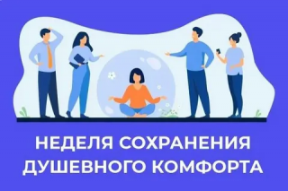 НЕДЕЛЯ СОХРАНЕНИЯ ДУШЕВНОГО КОМФОРТА