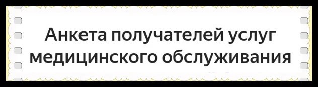 Пройдите анкету получателей услуг медицинского обслуживания Амурской области 2026